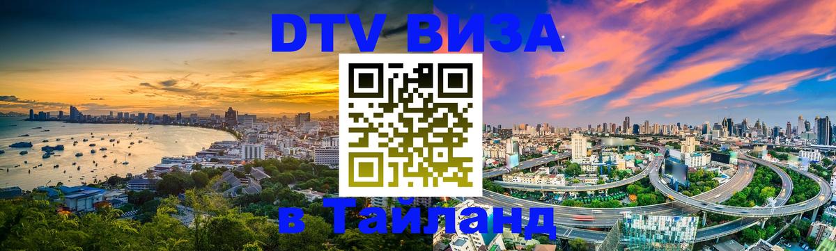 Купить DTV визу в Таиланд 