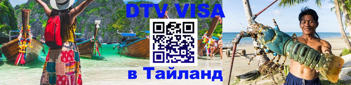 Visa в Таиланд 