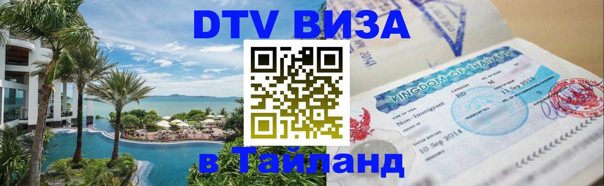 Стоимость и условия DTV визы — оформление в Таиланд под ключ - 19.11.2025 